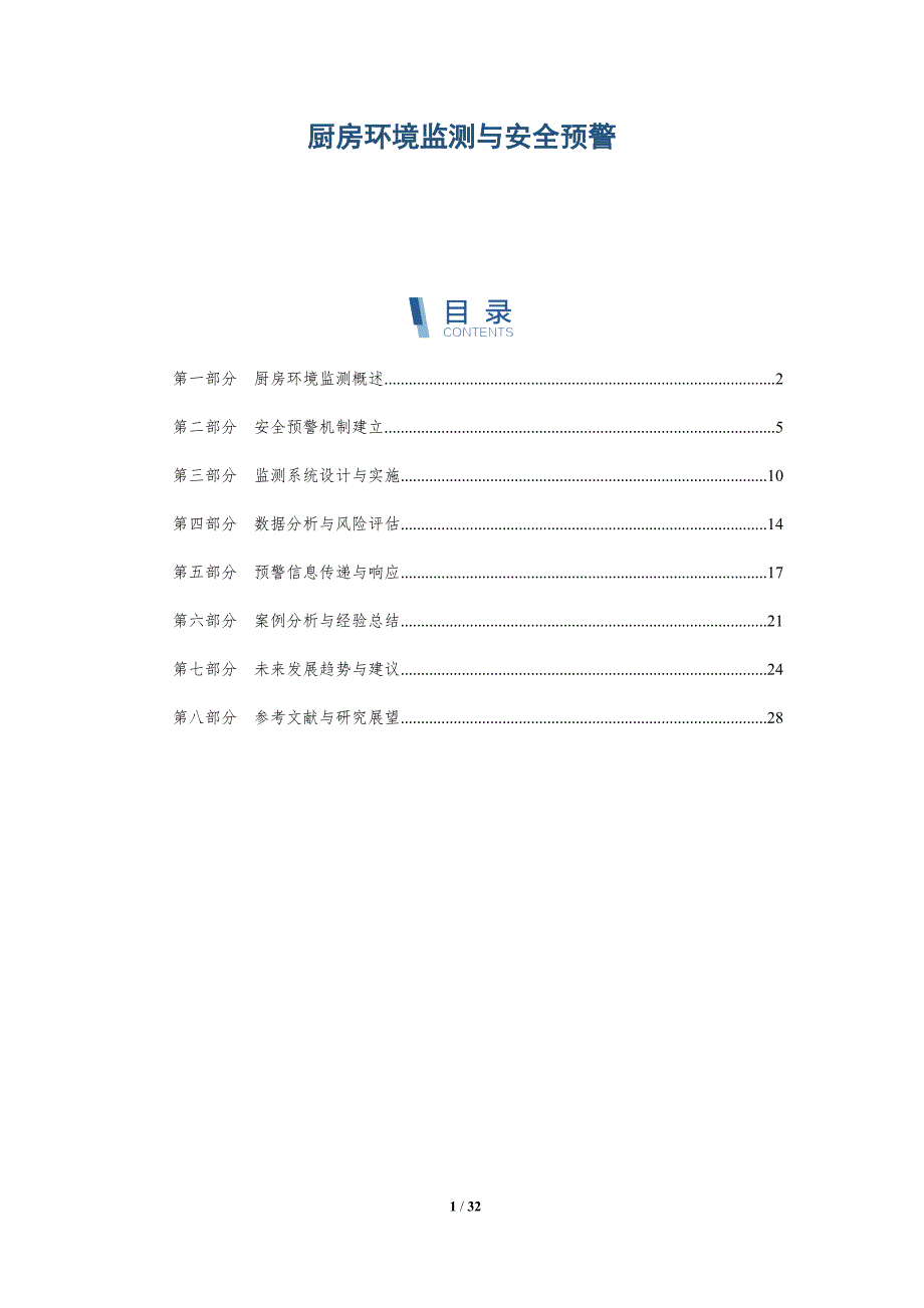 厨房环境监测与安全预警-详解洞察_第1页