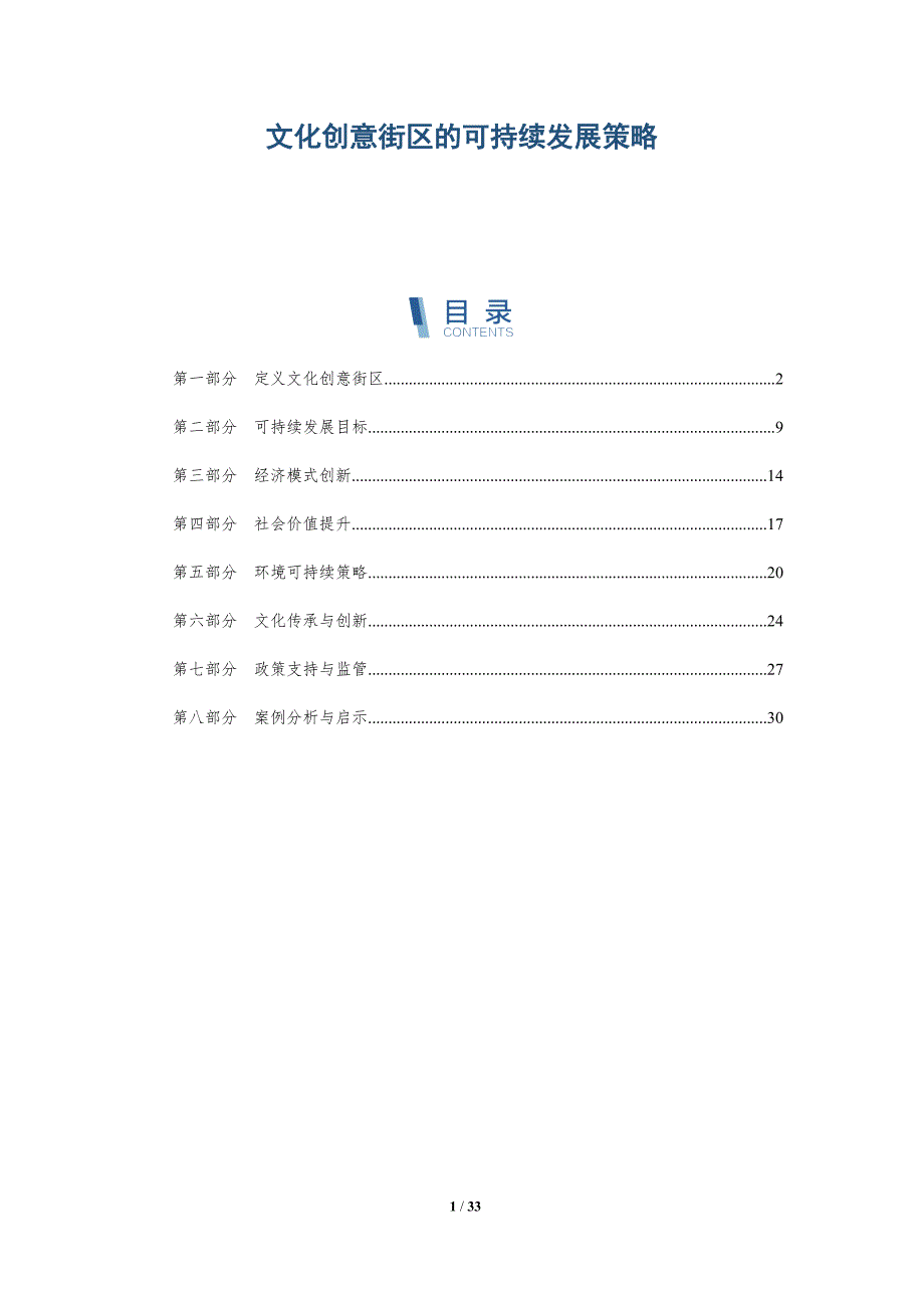 文化创意街区的可持续发展策略-第1篇-深度研究_第1页
