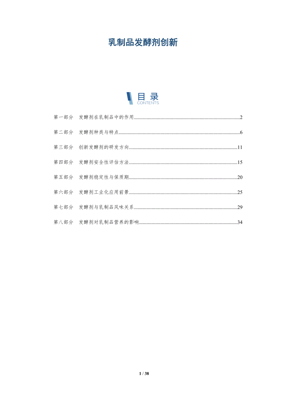 乳制品发酵剂创新-详解洞察_第1页