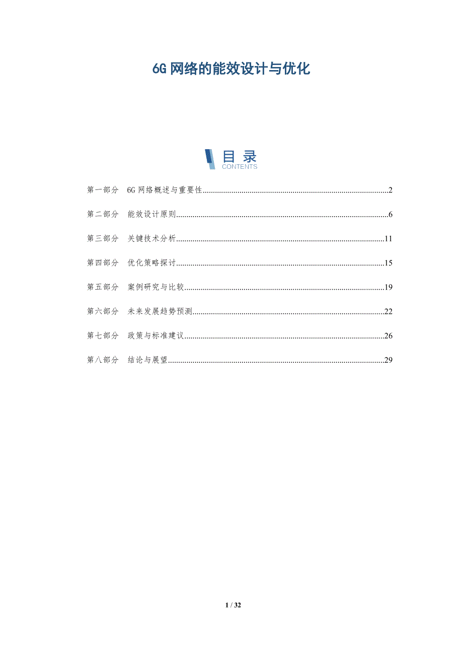 6G网络的能效设计与优化-详解洞察_第1页
