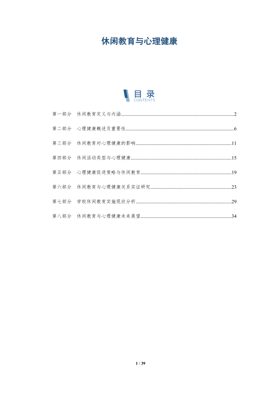 休闲教育与心理健康-深度研究_第1页