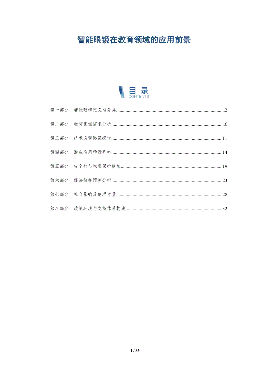 智能眼镜在教育领域的应用前景-深度研究_第1页