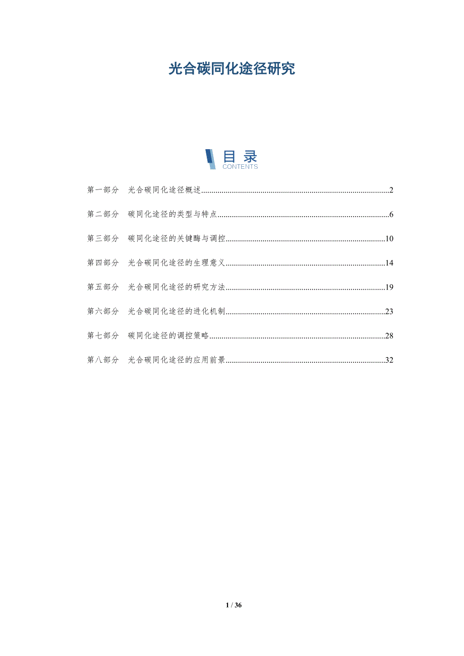 光合碳同化途径研究-深度研究_第1页