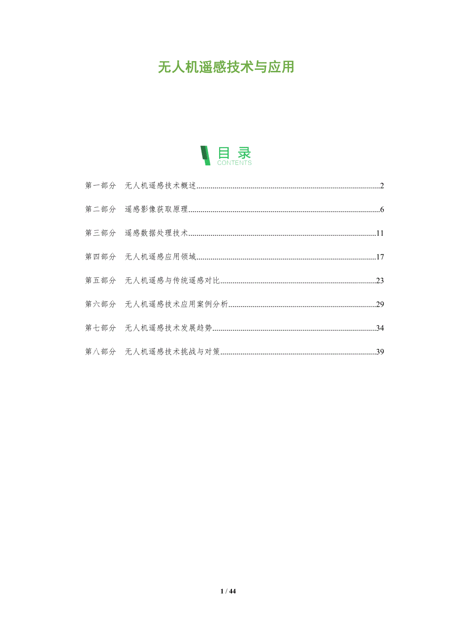 无人机遥感技术与应用-深度研究_第1页