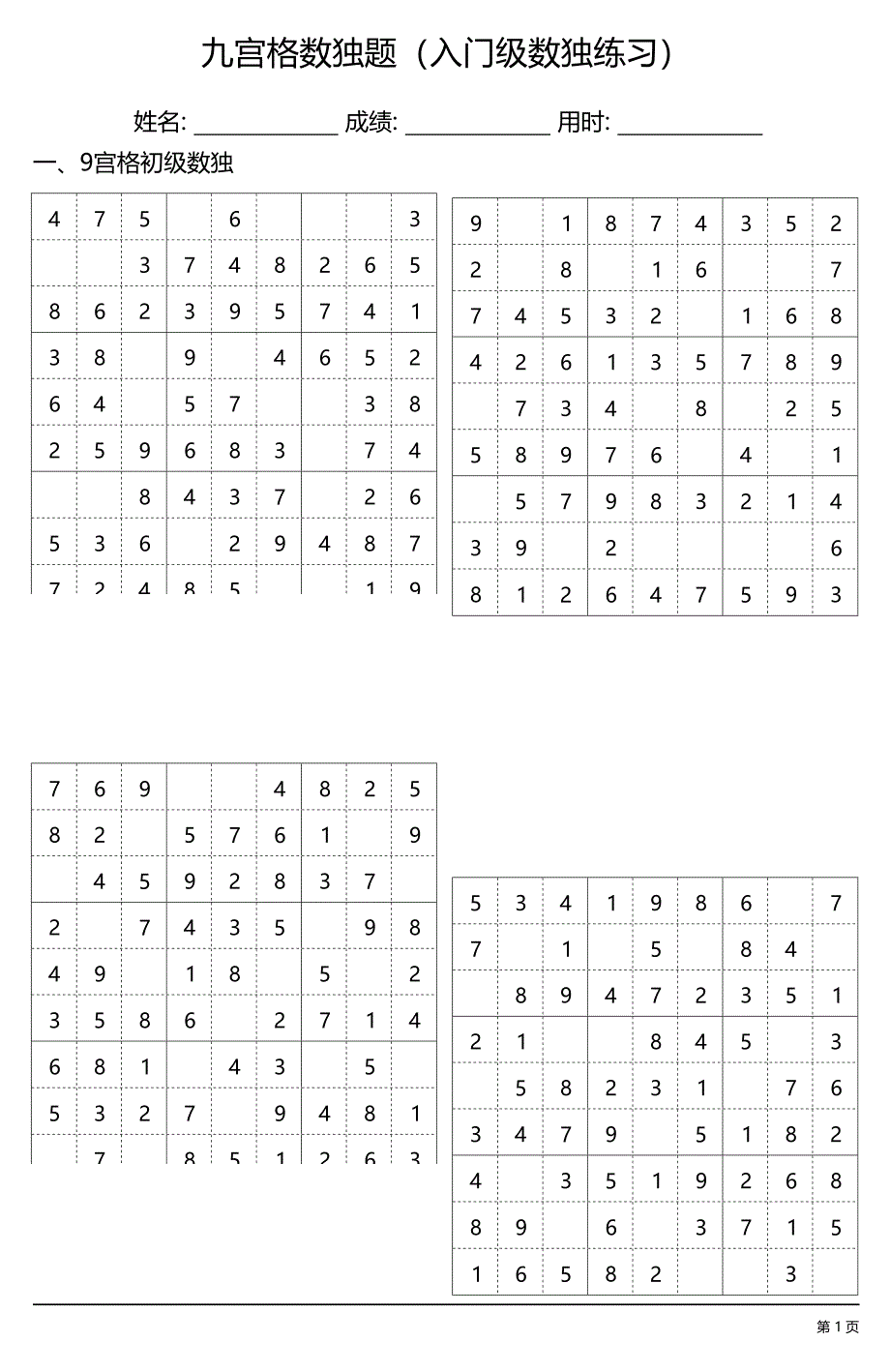 9宫格数独题56道（入门级数独练习,初级简单）_第1页