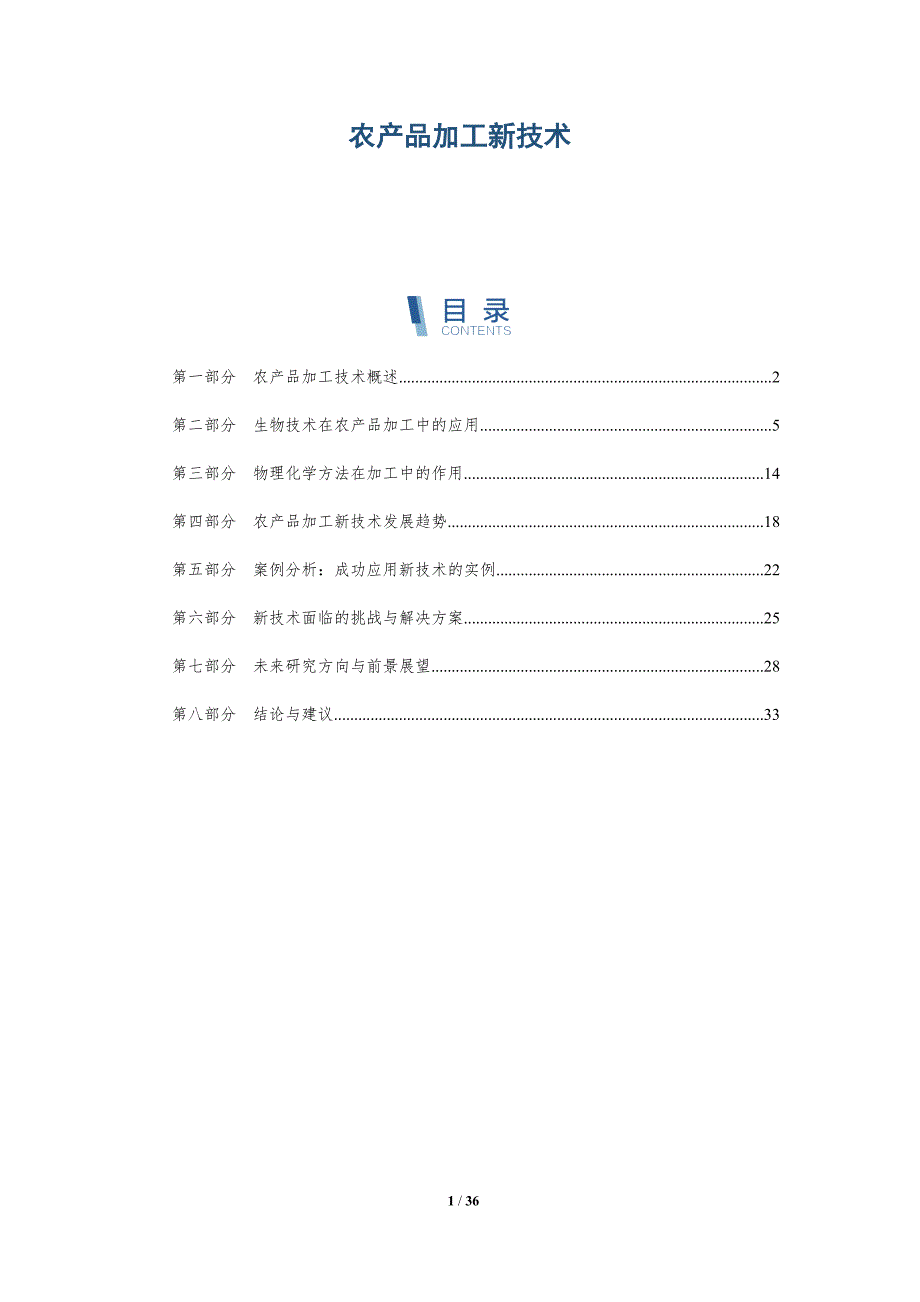 农产品加工新技术-第1篇-深度研究_第1页