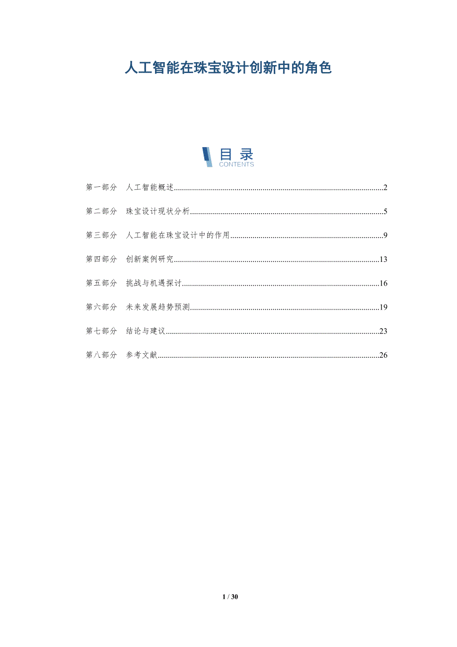 人工智能在珠宝设计创新中的角色-详解洞察_第1页