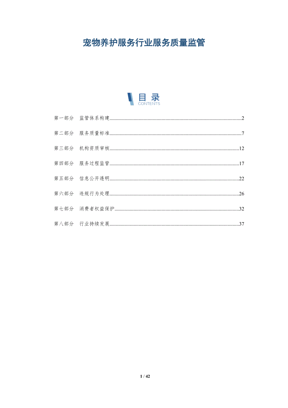 宠物养护服务行业服务质量监管-详解洞察_第1页