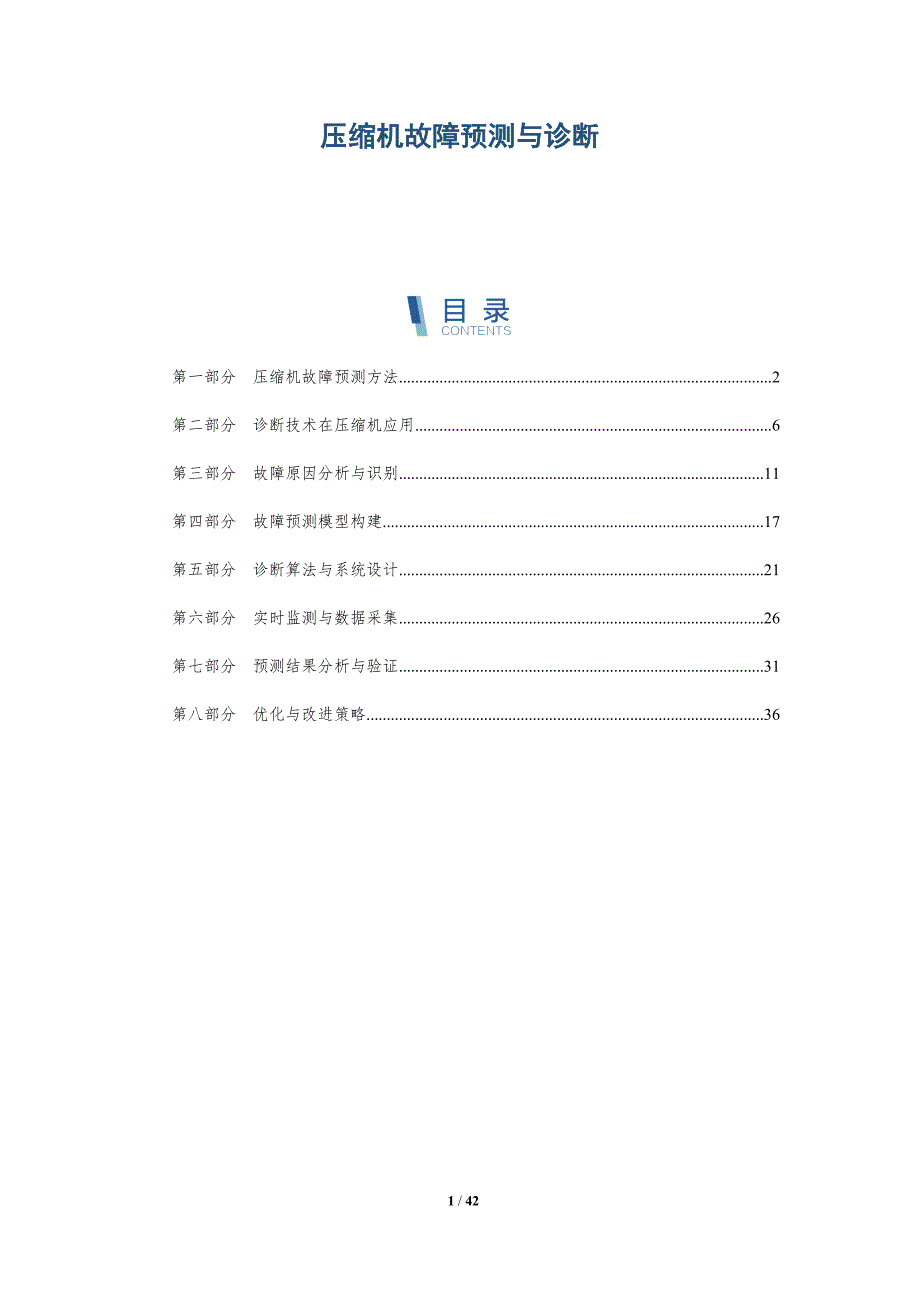 压缩机故障预测与诊断-详解洞察_第1页