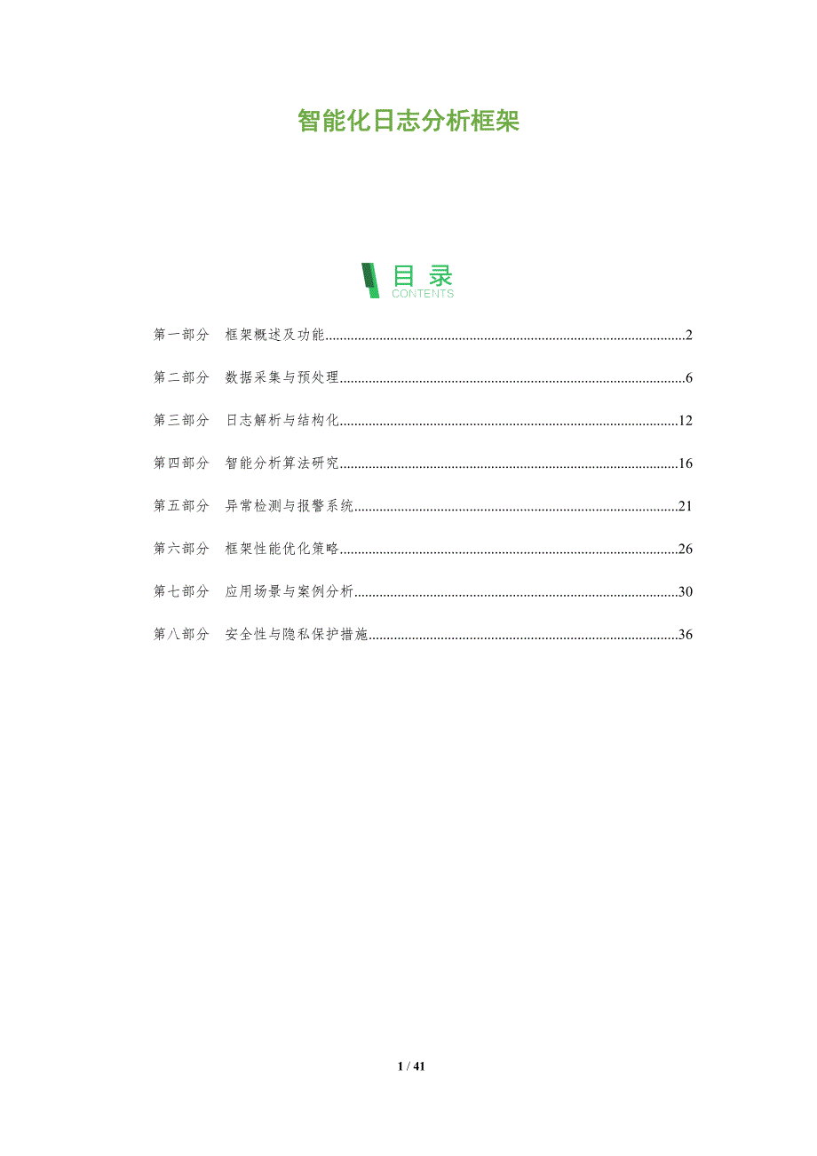 智能化日志分析框架-深度研究_第1页