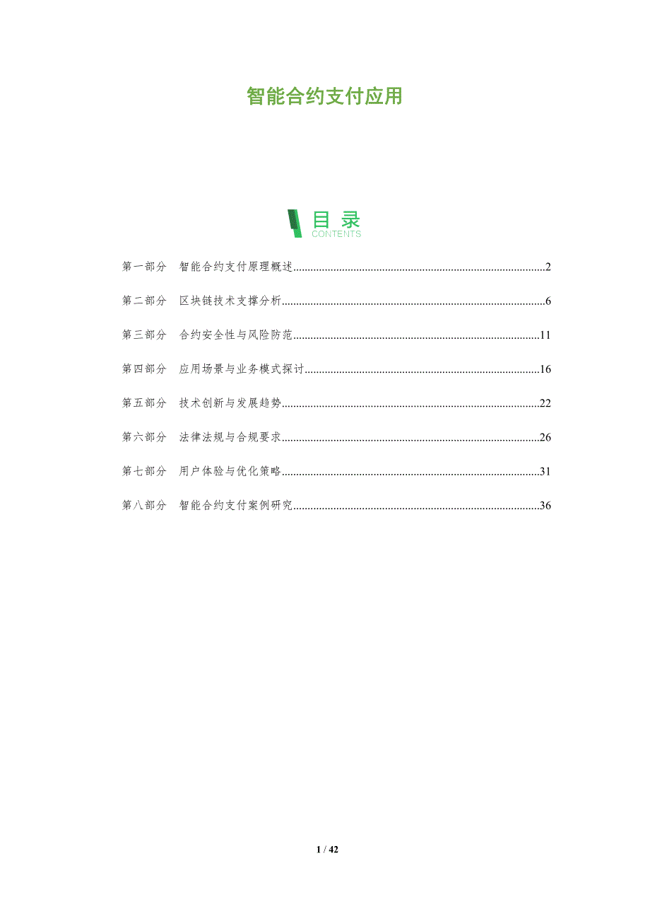 智能合约支付应用-深度研究_第1页