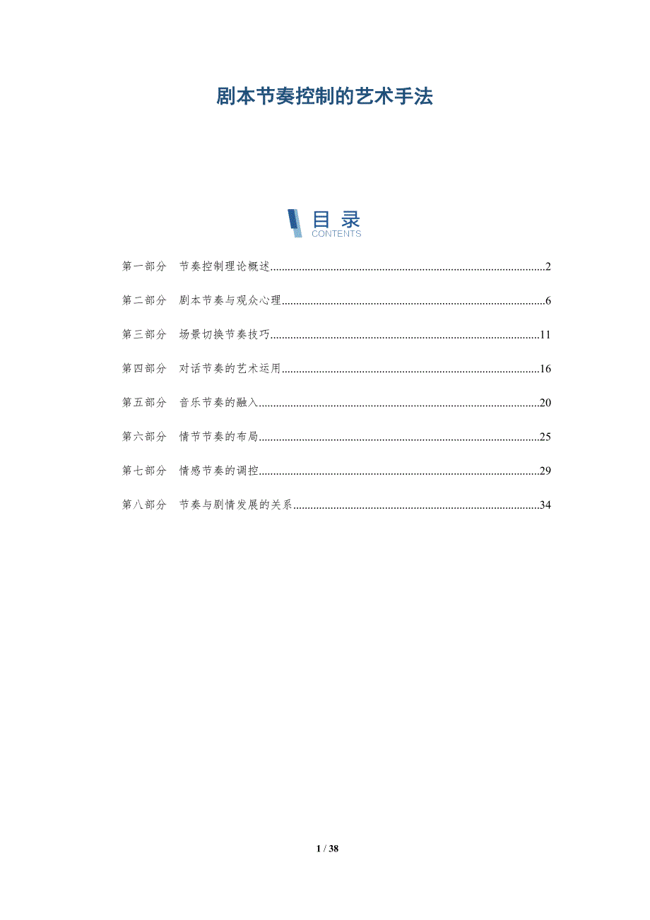 剧本节奏控制的艺术手法-详解洞察_第1页