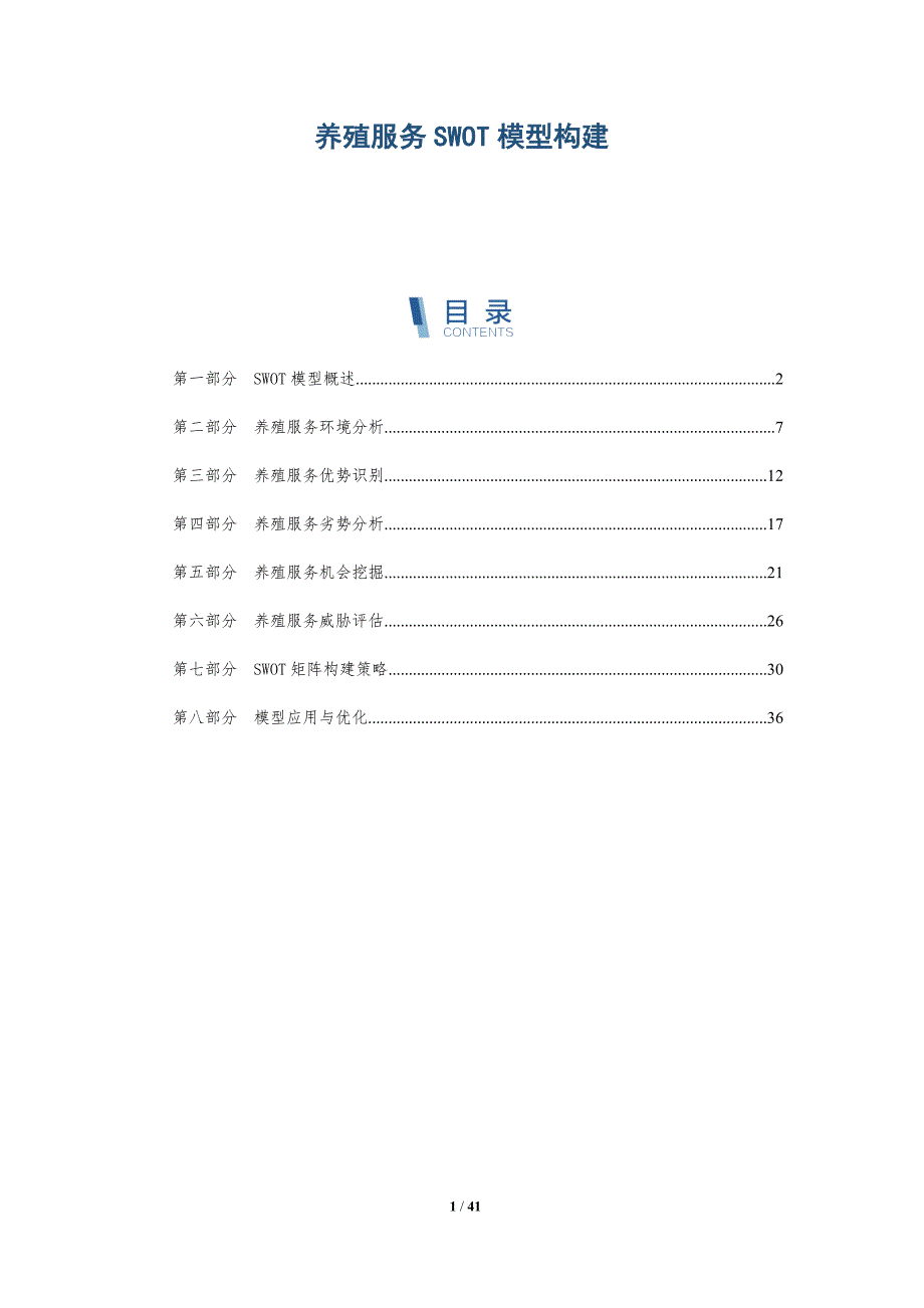 养殖服务SWOT模型构建-详解洞察_第1页