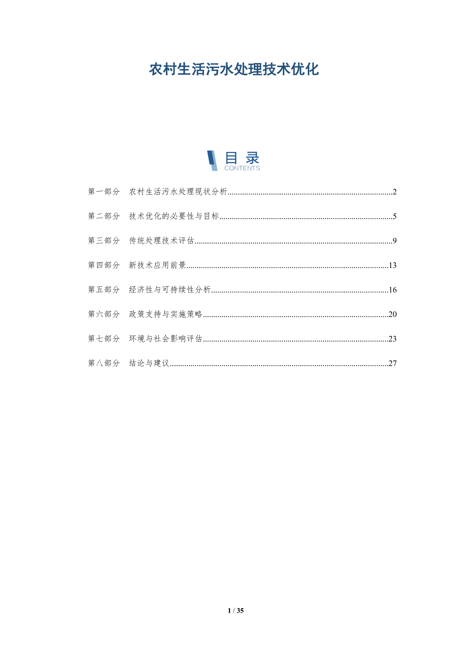 农村生活污水处理技术优化-第1篇-深度研究_第1页