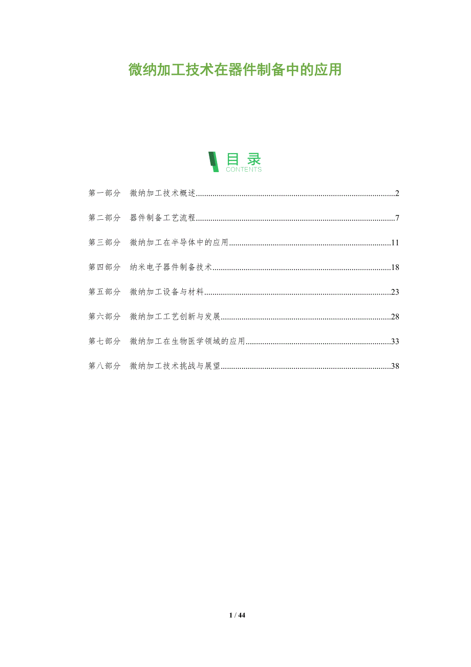 微纳加工技术在器件制备中的应用-深度研究_第1页