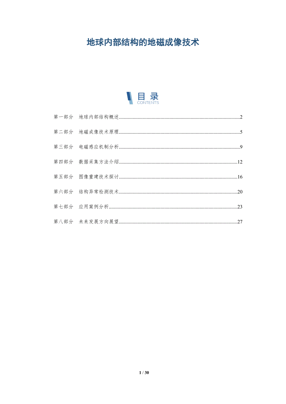 地球内部结构的地磁成像技术-深度研究_第1页