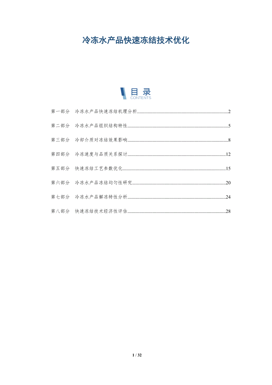 冷冻水产品快速冻结技术优化-详解洞察_第1页