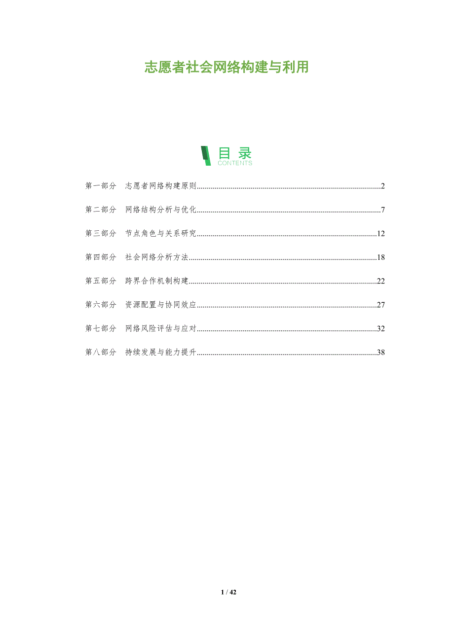 志愿者社会网络构建与利用-深度研究_第1页
