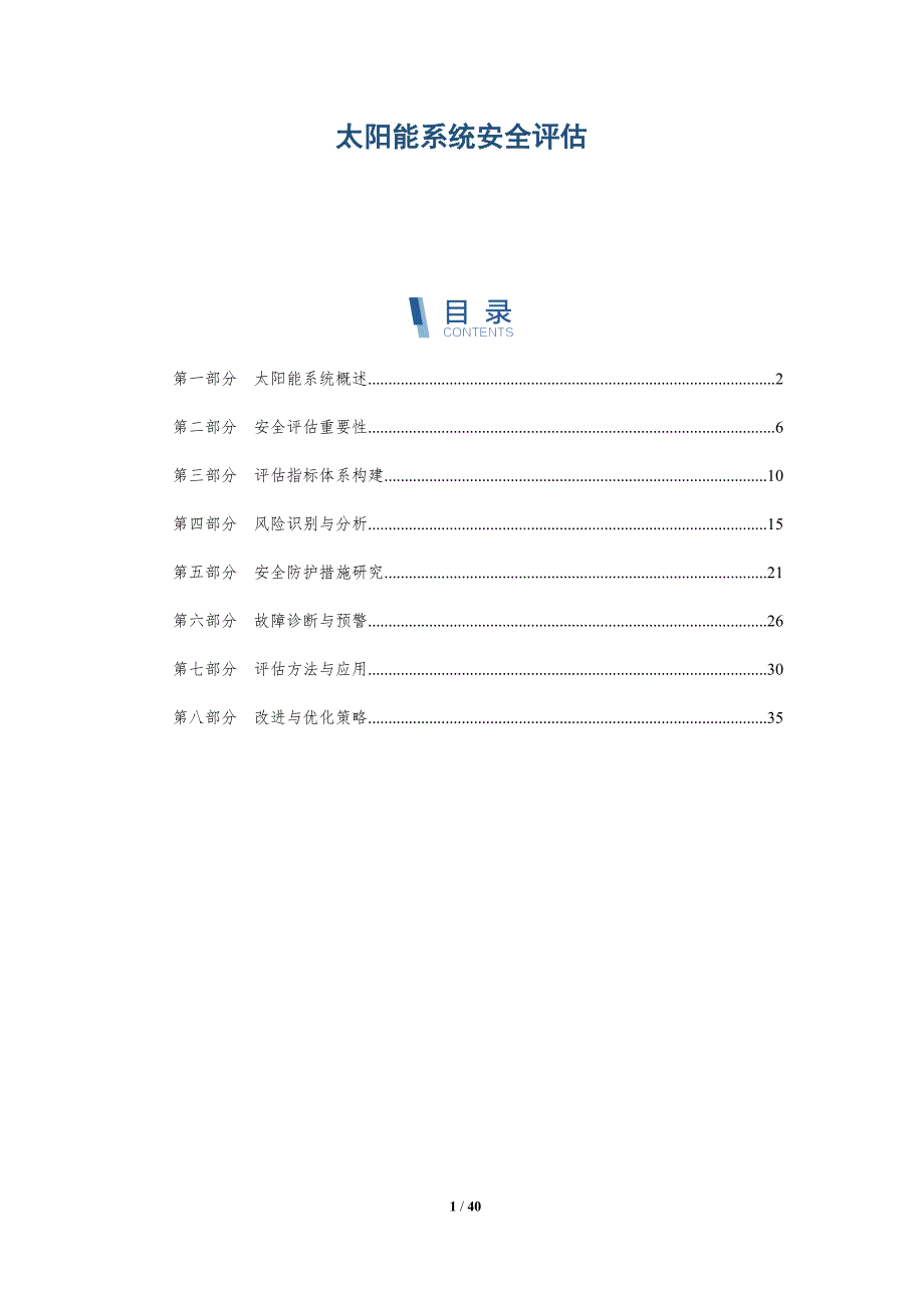 太阳能系统安全评估-详解洞察_第1页