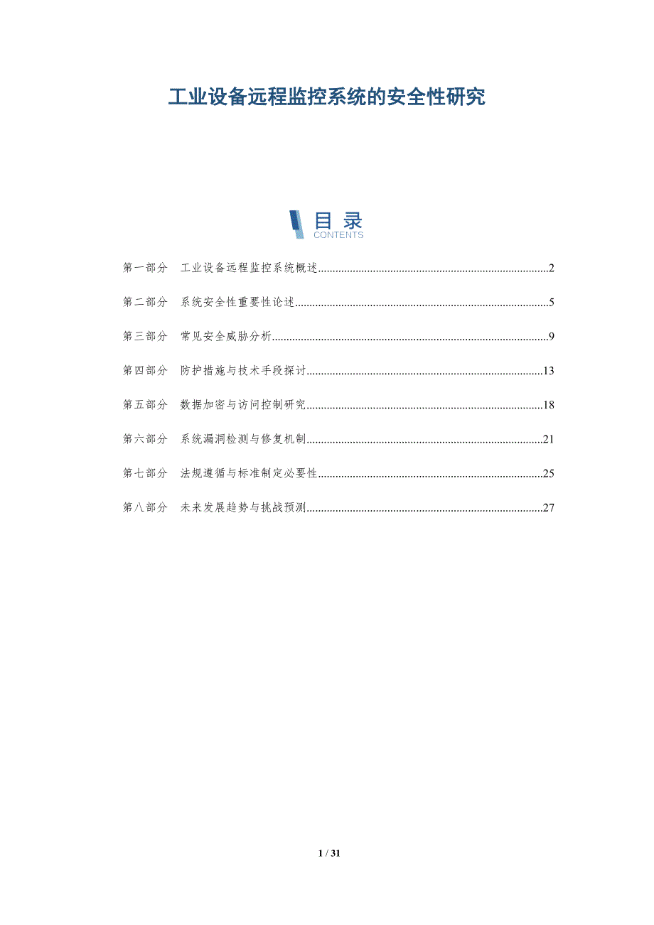 工业设备远程监控系统的安全性研究-详解洞察_第1页