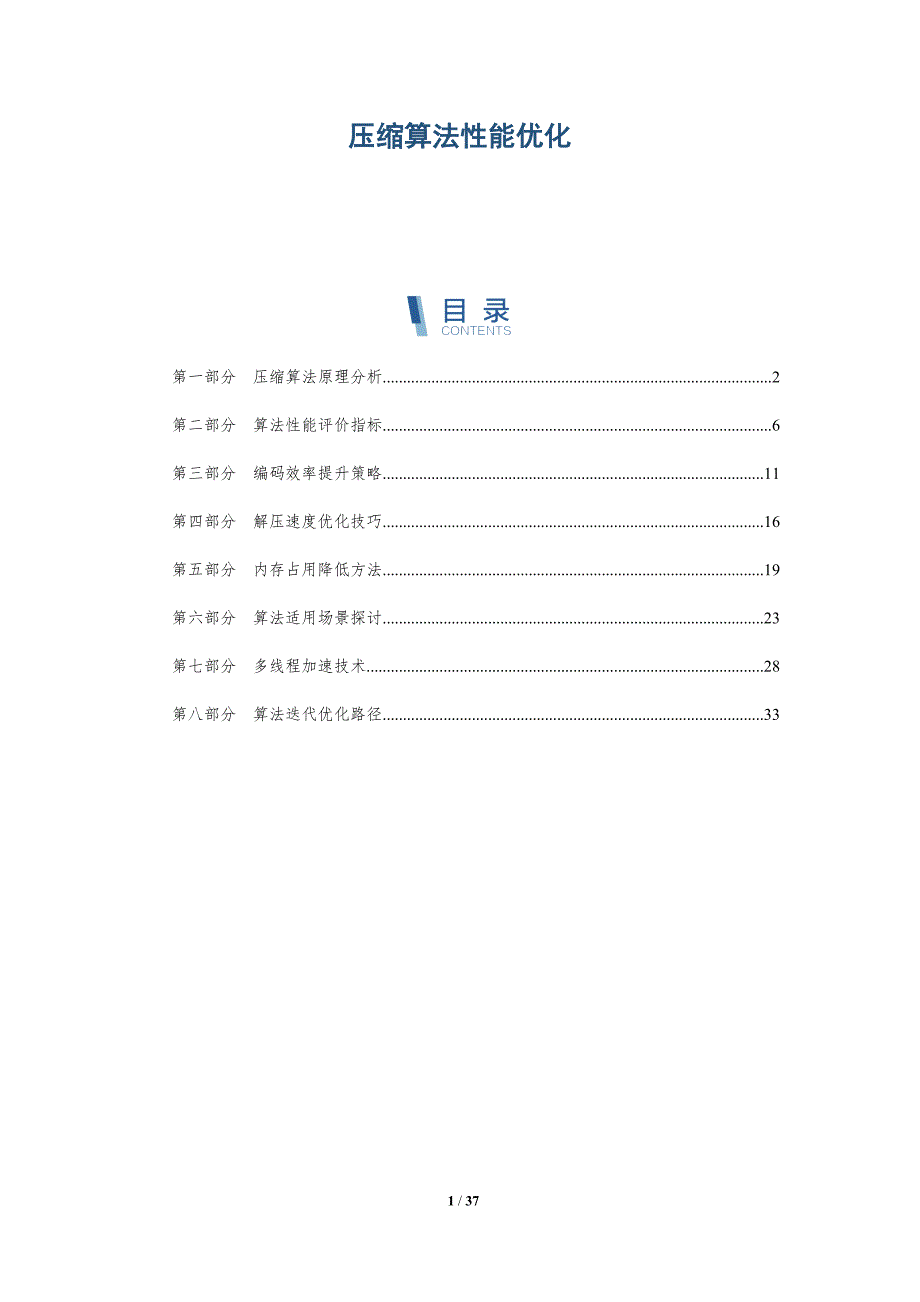 压缩算法性能优化-详解洞察_第1页