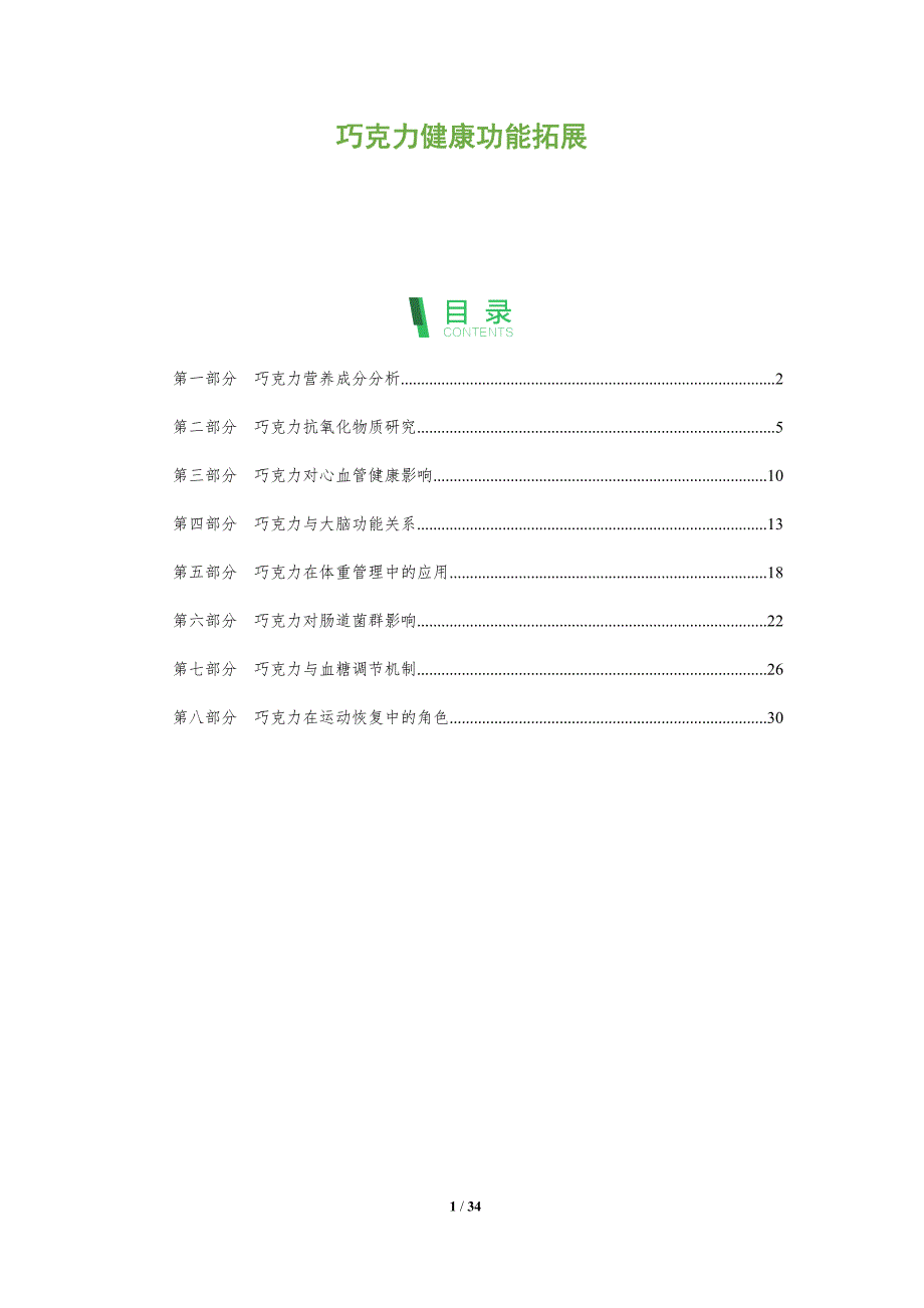 巧克力健康功能拓展-深度研究_第1页
