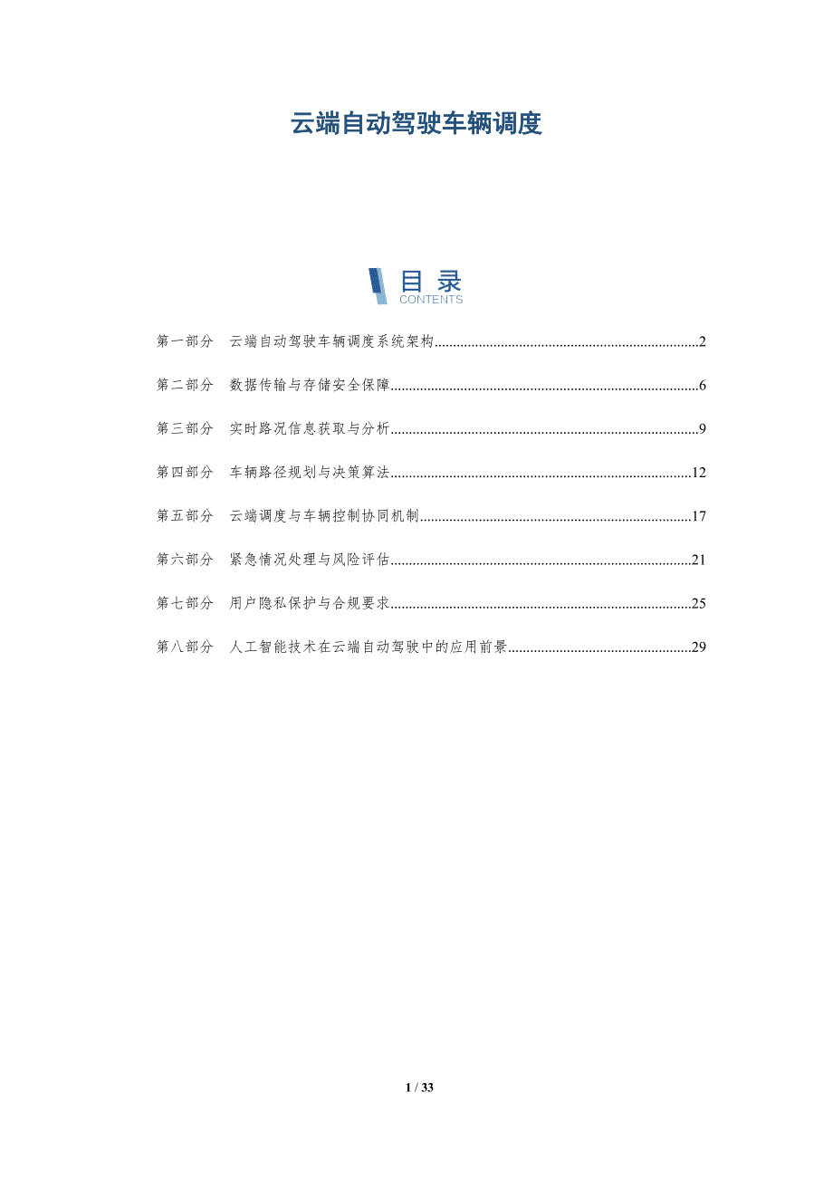 云端自动驾驶车辆调度-详解洞察_第1页