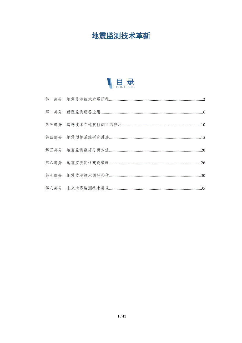 地震监测技术革新-详解洞察_第1页