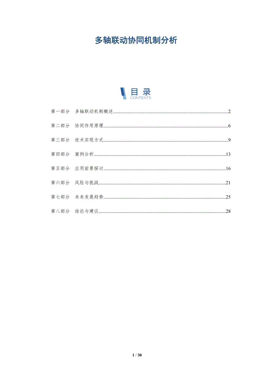 多轴联动协同机制分析-详解洞察_第1页