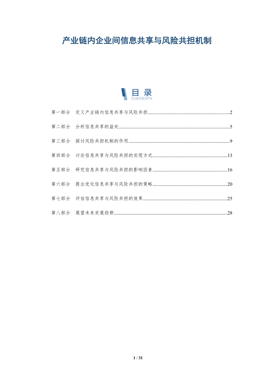 产业链内企业间信息共享与风险共担机制-详解洞察_第1页
