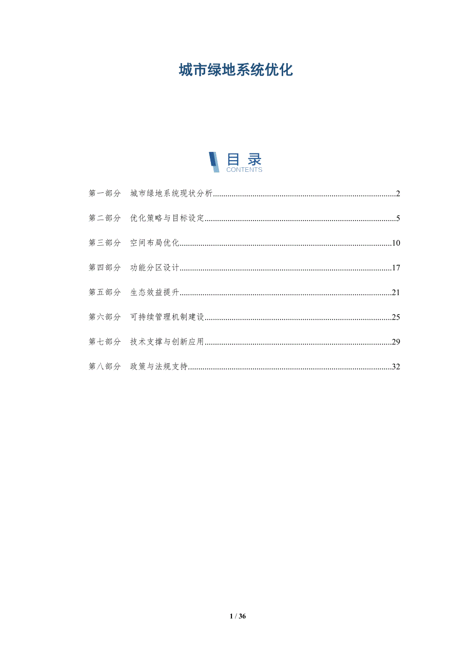城市绿地系统优化-第3篇-深度研究_第1页