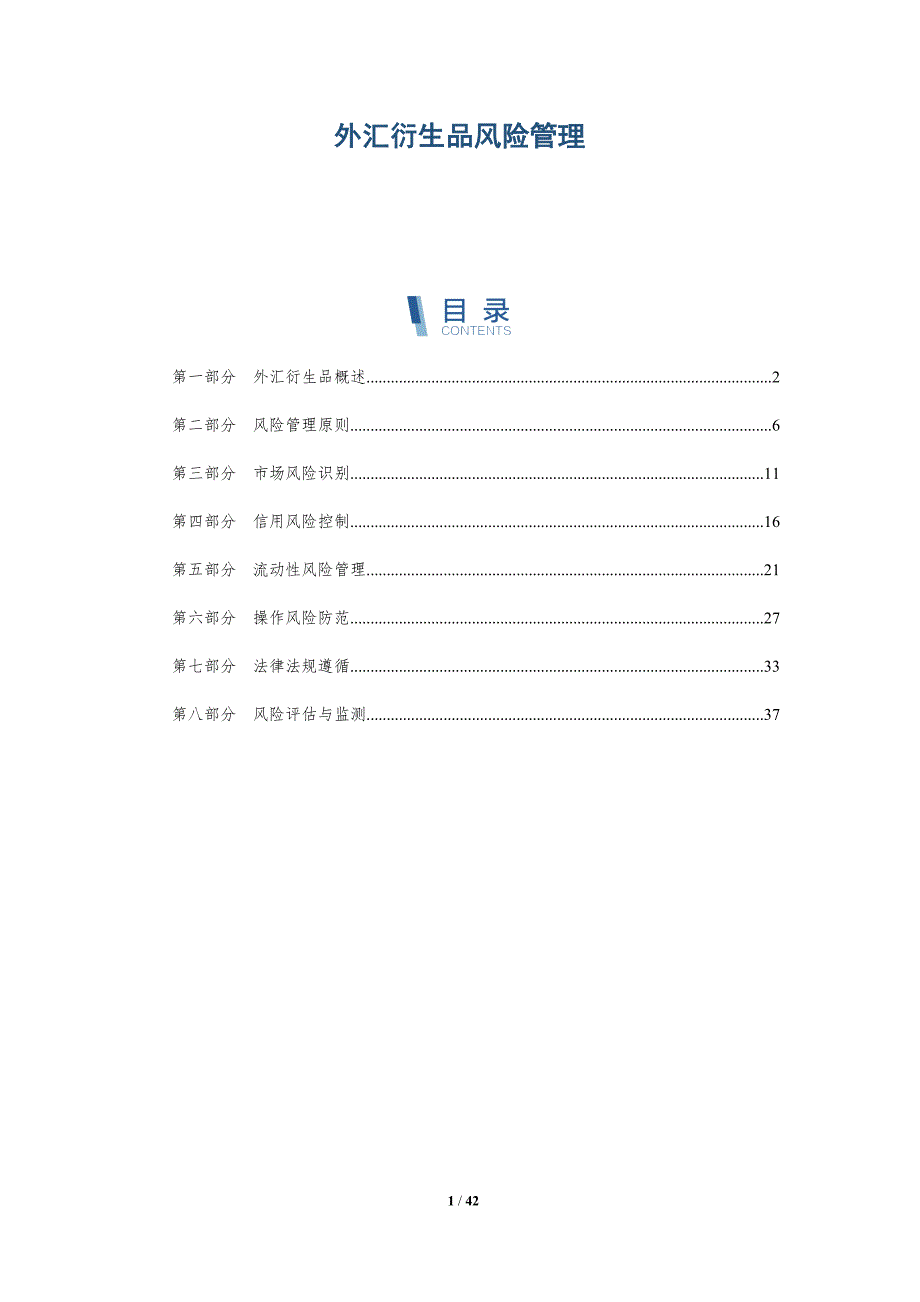 外汇衍生品风险管理-详解洞察_第1页