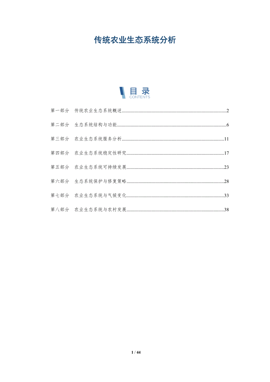 传统农业生态系统分析-深度研究_第1页
