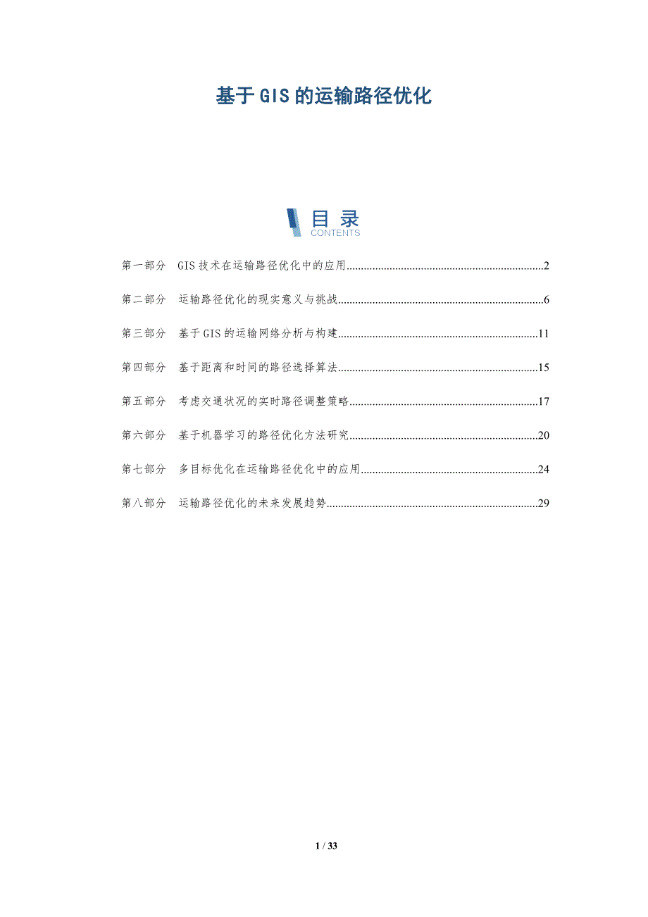 基于GIS的运输路径优化-详解洞察_第1页
