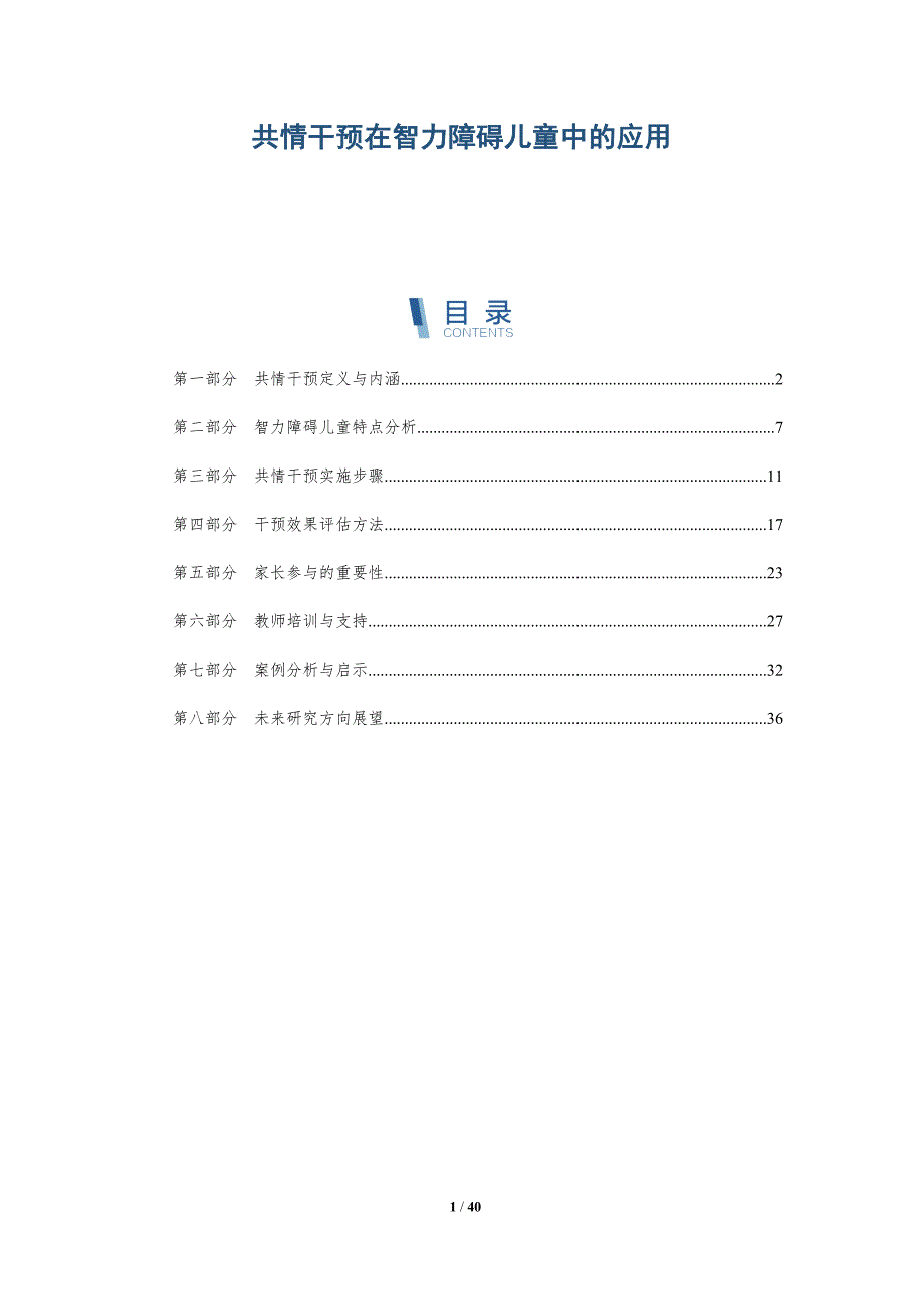 共情干预在智力障碍儿童中的应用-详解洞察_第1页