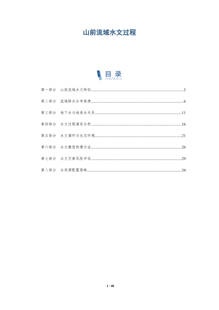 山前流域水文过程-详解洞察_第1页