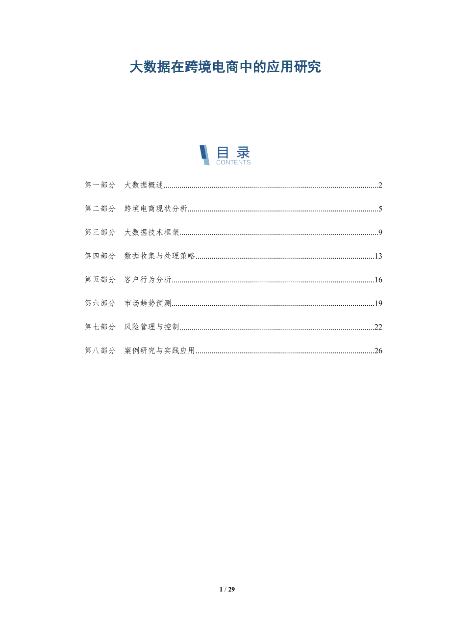 大数据在跨境电商中的应用研究-详解洞察_第1页