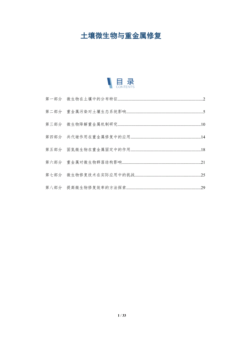 土壤微生物与重金属修复-详解洞察_第1页