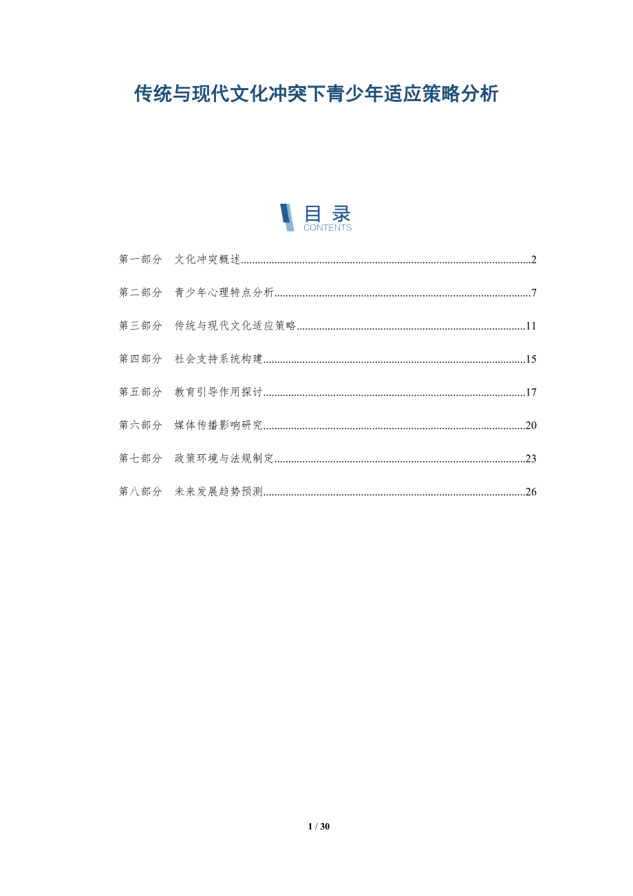 传统与现代文化冲突下青少年适应策略分析-详解洞察_第1页