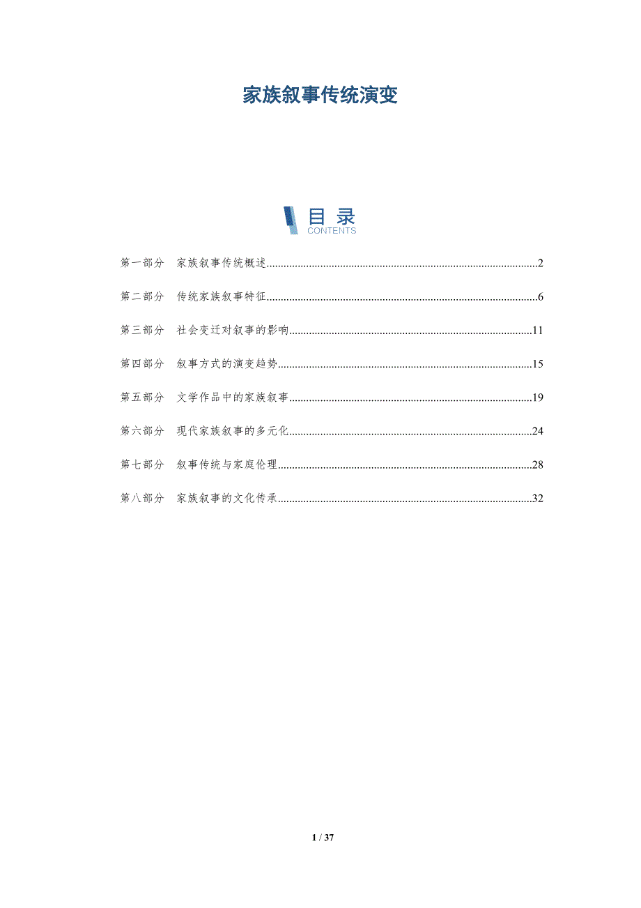 家族叙事传统演变-深度研究_第1页