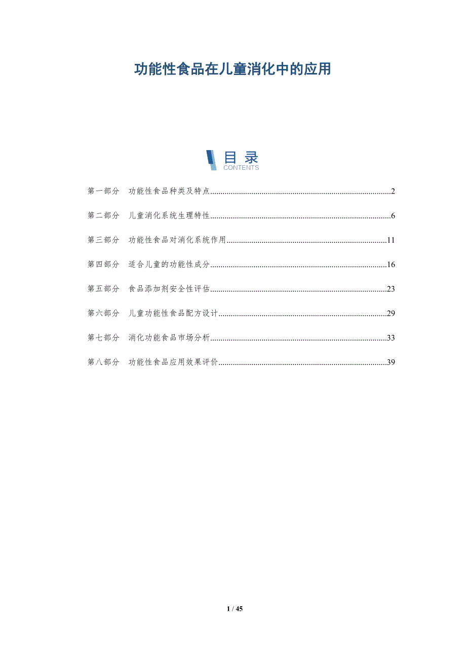 功能性食品在儿童消化中的应用-详解洞察_第1页