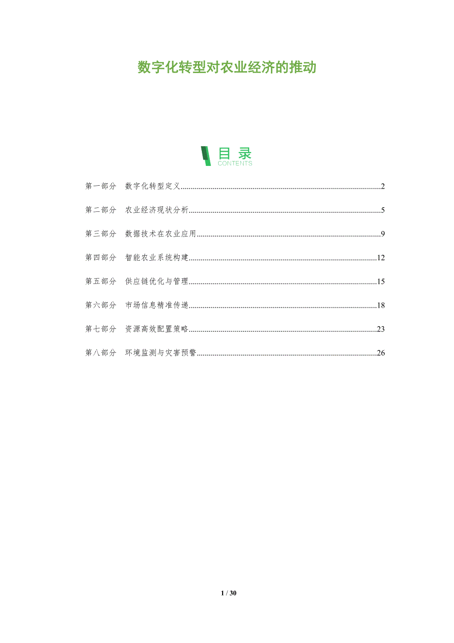 数字化转型对农业经济的推动-深度研究_第1页