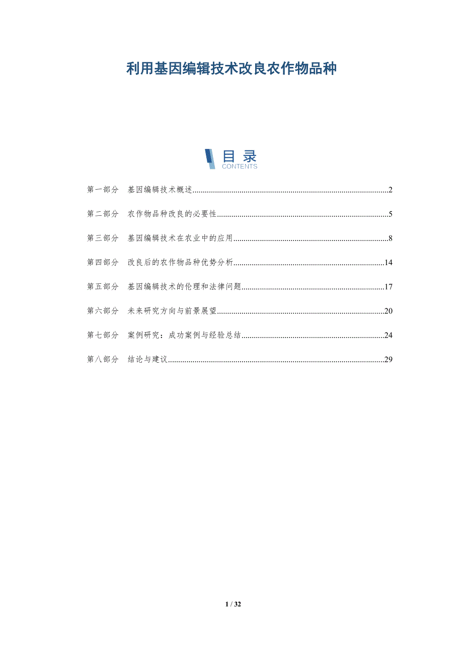 利用基因编辑技术改良农作物品种-详解洞察_第1页