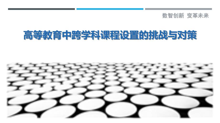 高等教育中跨学科课程设置的挑战与对策-深度研究_第1页