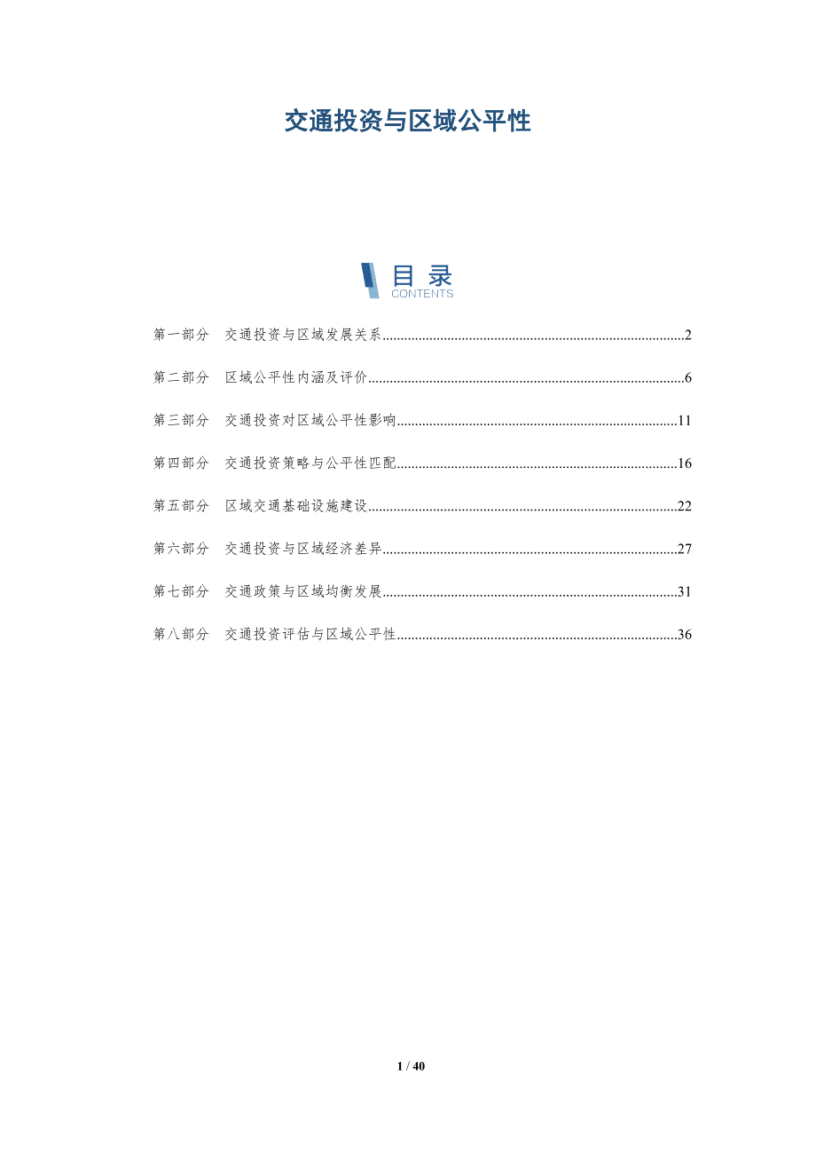 交通投资与区域公平性-详解洞察_第1页