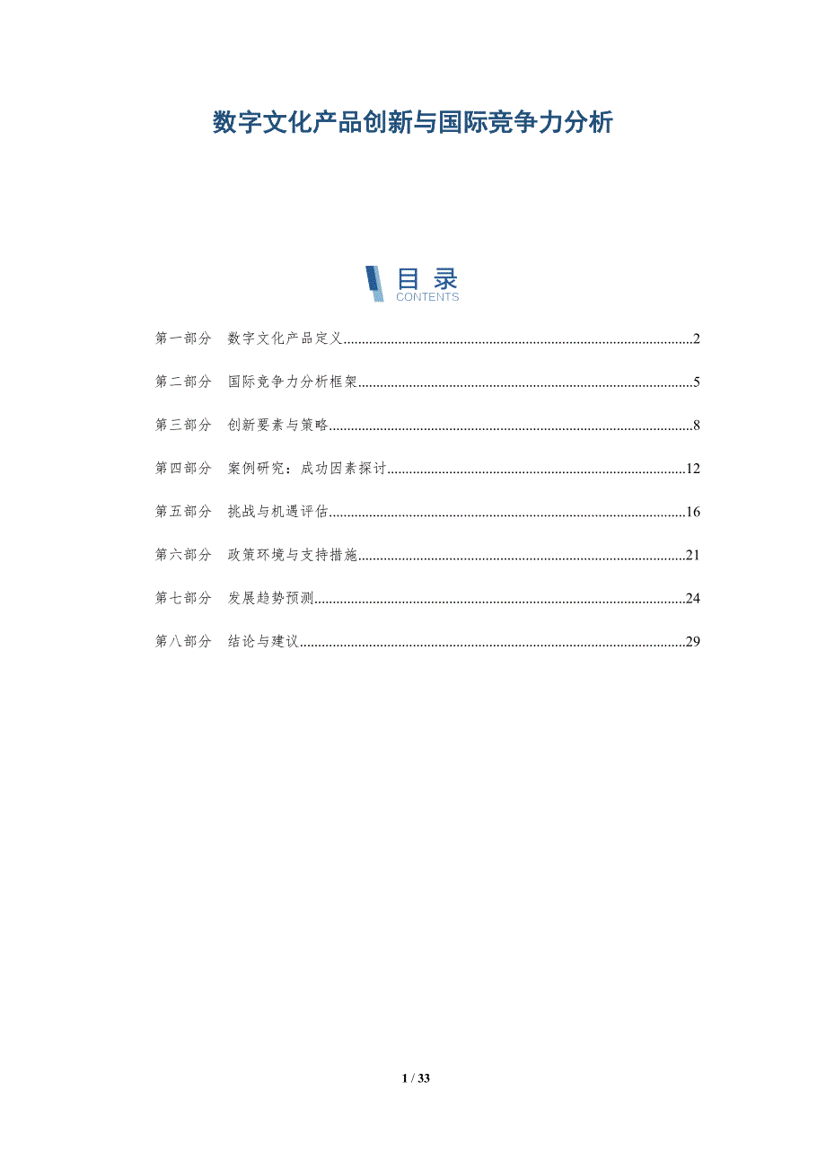 数字文化产品创新与国际竞争力分析-深度研究_第1页