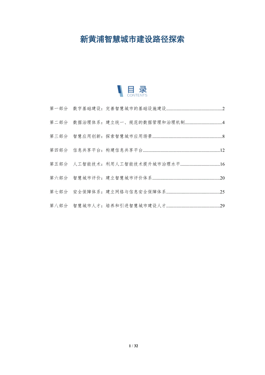 新黄浦智慧城市建设路径探索-深度研究_第1页