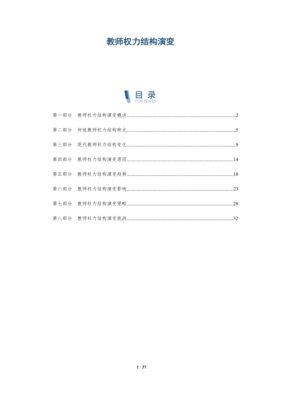 教师权力结构演变-深度研究_第1页
