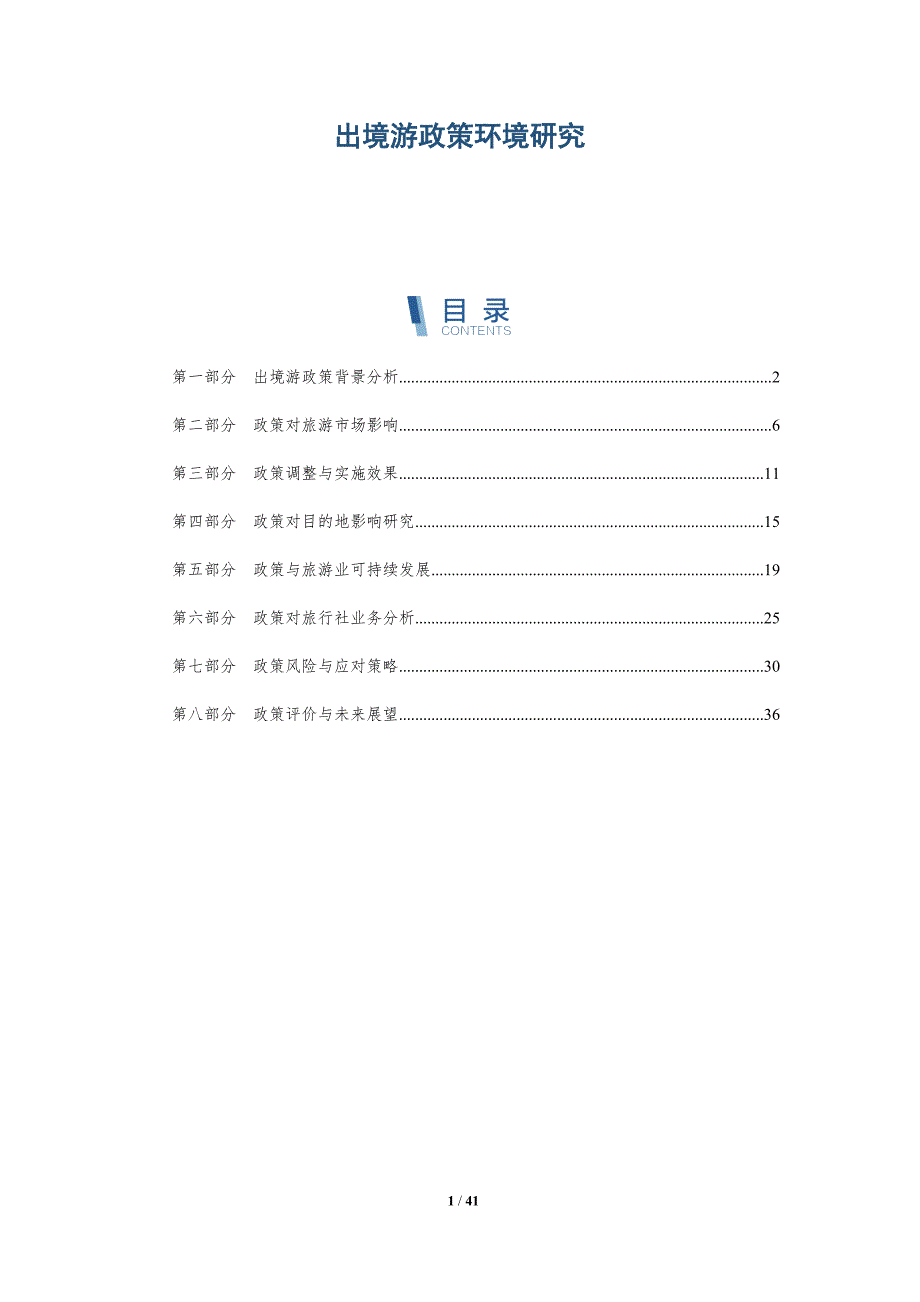 出境游政策环境研究-详解洞察_第1页
