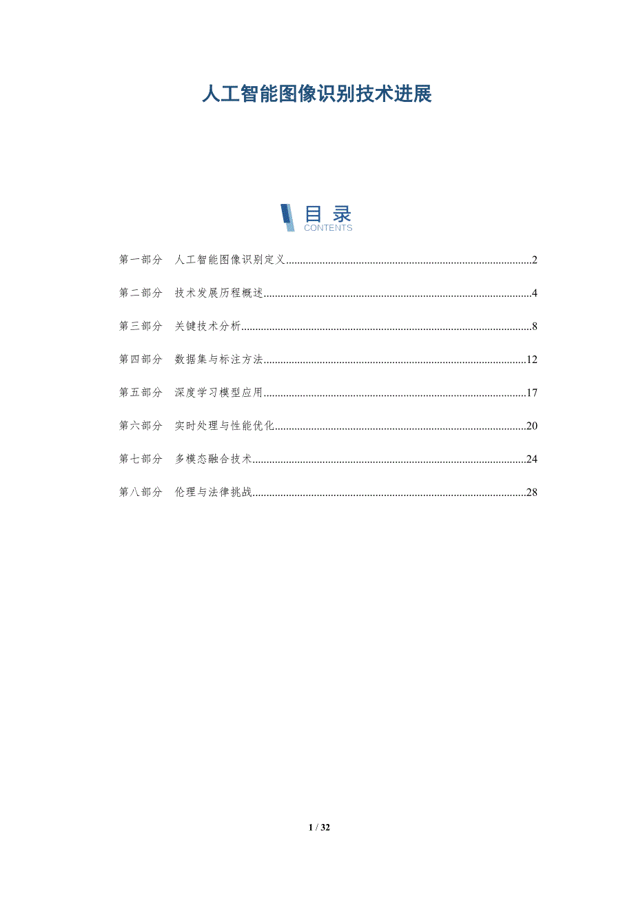 人工智能图像识别技术进展-深度研究_第1页